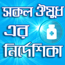 স্কয়ার ঔষধ নির্দেশিকা square m APK