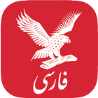 ایندیپندنت فارسی biểu tượng