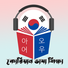 কোরিয়ান ভাষা শিক্ষা icon