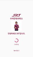 SRT 응급 손말 안내 서비스 - 수어 안내 poster