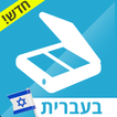 סריקת מסמכים בעברית - ממיר סריקה ל PDF‏ בחינם