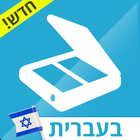 סריקת מסמכים בעברית - ממיר סריקה ל PDF‏ בחינם иконка