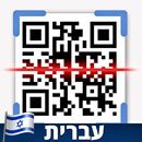 סורק QR וברקוד בעברית (חינם) APK