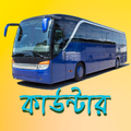 Bus counter -ঢাকা থেকে ৬৪ জেলা