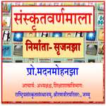 Sanskrit Varnamala | संस्कृत व icon