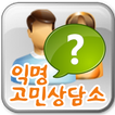 고민상담소