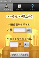 내 미래의 대학교는? poster