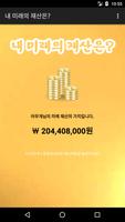 내 미래의 재산은? 스크린샷 3