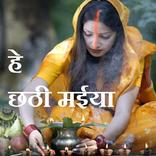 Hey Chhathi Maiya - हे छठी मईया