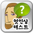 첫인상 테스트 APK