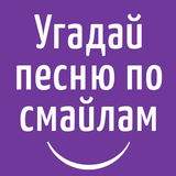 Угадай песню по эмодзи/смайлам أيقونة