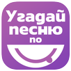 Угадай песню по смайлам APK