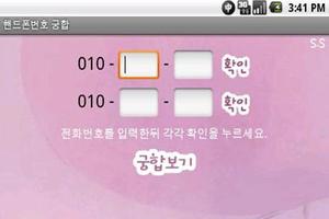 برنامه‌نما 핸드폰번호 궁합 عکس از صفحه