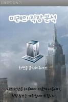 내 미래 직장과 연봉은 얼마? Cartaz