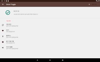 스마트 토글 스크린샷 3