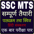 SSC MTS EXAM PREPARATION: MTS