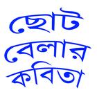 ছোট বেলার কবিতা simgesi