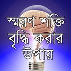 স্মরণশক্তি বৃদ্ধি করার উপায় simgesi