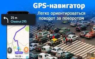 GPS Навигация: Жить карта Тревога найти Автомобиль скриншот 2