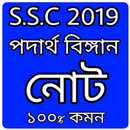 S.S.C 2019 পদার্থ নোট APK