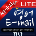 싸가지 없는 영어 E-mail Lite