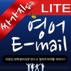 싸가지 없는 영어 E-mail Lite ikon