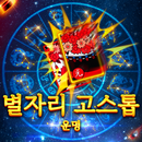 별자리 고스톱 APK