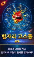 별자리 고스톱 captura de pantalla 1