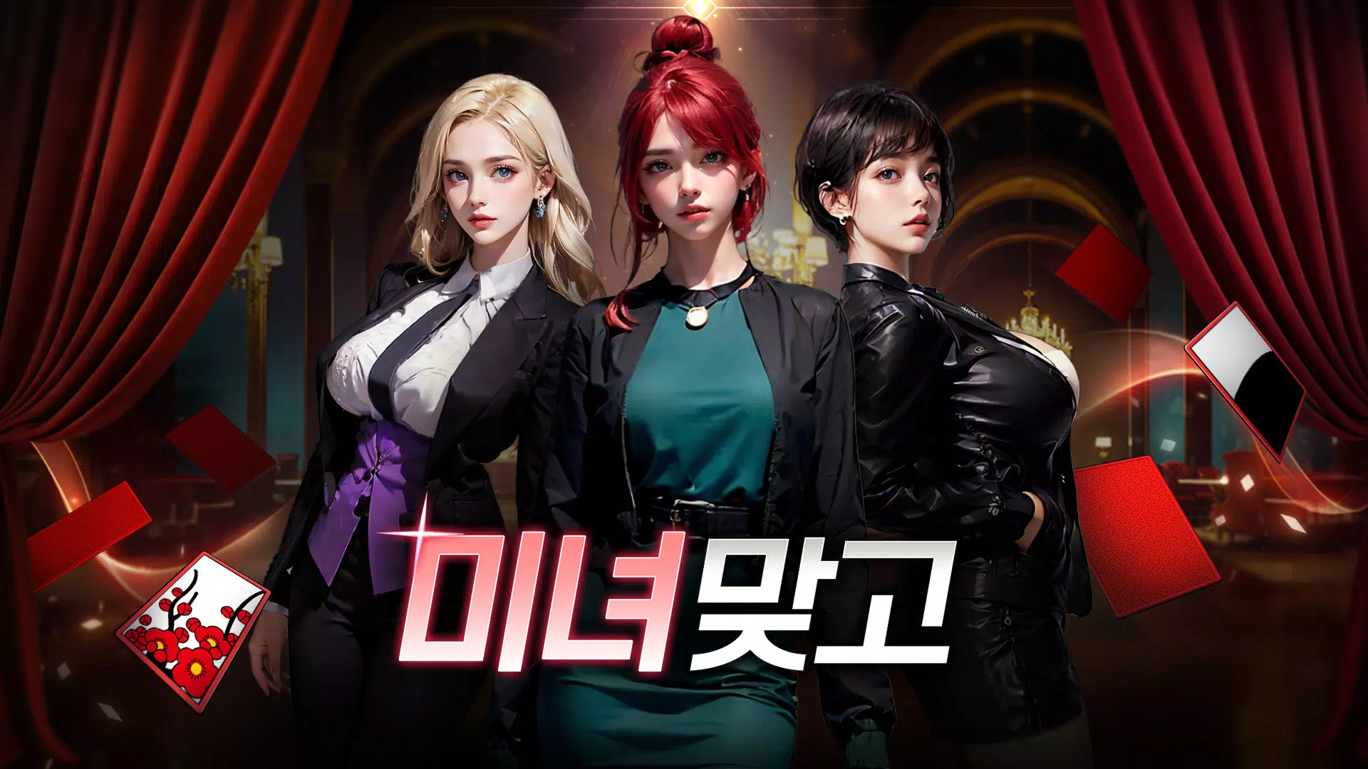 미녀 맞고 : 데이터가 필요없는 고스톱 게임