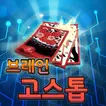 브레인 고스톱 : 기억력 강화 프로젝트