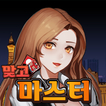 맞고 마스터 : 쉽고 빠르게 즐기는 재미있는 맞고 图标 맞고 마스터 : 쉽고 빠르게 즐기는 재미있는 맞고 图标