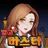 맞고 마스터 : 쉽고 빠르게 즐기는 재미있는 맞고 APK
