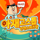 아재 고스톱 : 넌센스퀴즈왕 APK