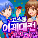 고스톱 : 여제대전 APK