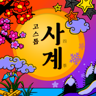 고스톱 : 사계 icon