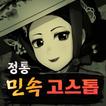 민속 정통 고스톱