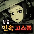 민속 정통 고스톱 APK