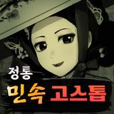 민속 정통 고스톱 biểu tượng
