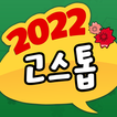 2022 고스톱 ícone
