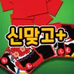 신맞고+ 뜨겁게 즐기는 재미있는 한판 승부