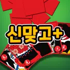 신맞고+ 뜨겁게 즐기는 재미있는 한판 승부 biểu tượng