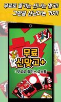 신맞고+ 뜨겁게 즐기는 재미있는 한판 승부 Poster