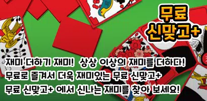 신맞고+ 뜨겁게 즐기는 재미있는 한판 승부 ảnh chụp màn hình 3