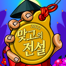 2022 맞고의 전설 APK