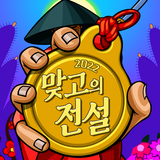 2022 맞고의 전설 icono