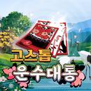 고스톱 : 운수대통 APK