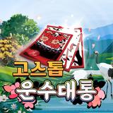 고스톱 : 운수대통 icono