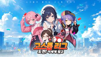 고스톱 리그 : 도전! 이세계 맞고 Cartaz