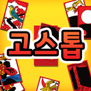 손에 쫙 붙는 재미있는 고스톱 APK