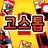 손에 쫙 붙는 재미있는 고스톱 APK